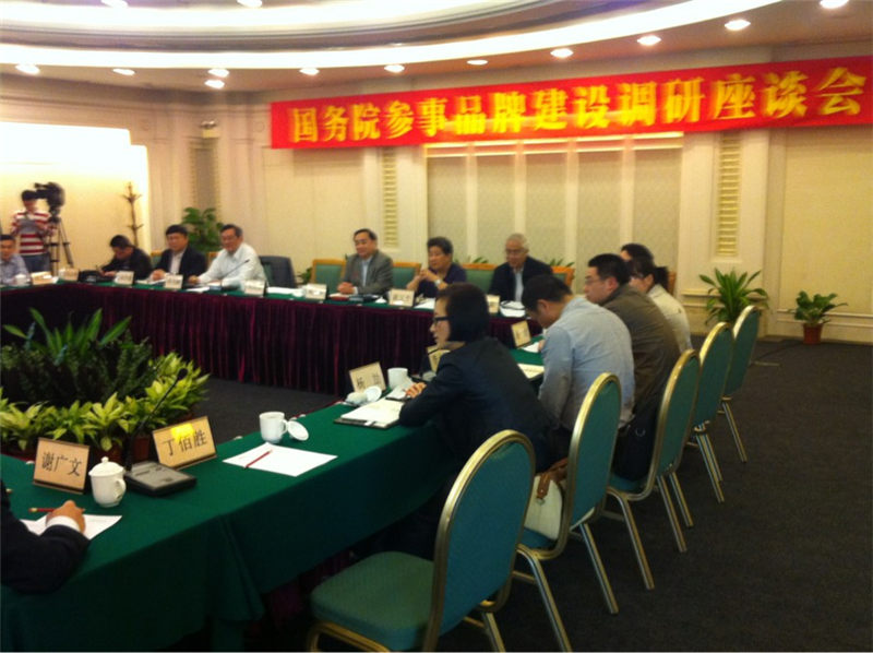 我司首席专家参加国务院参事品牌建设调研座谈会