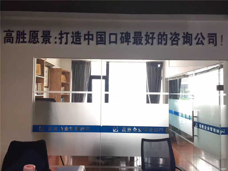 热烈祝贺佛山高胜企业管理顾问有限公司正式变更为广东高胜企业管理顾问有限公司