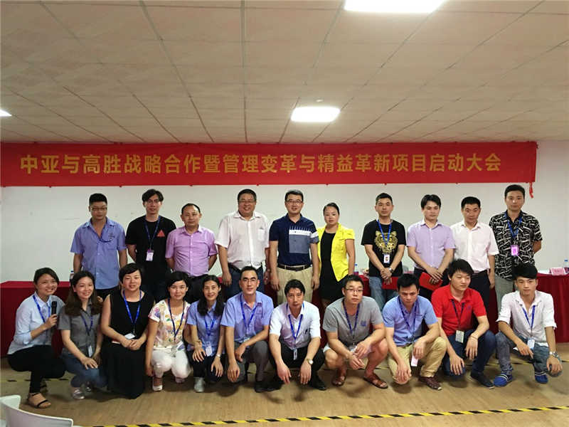 中亚携手高胜开启管理变革与精益革新新项目