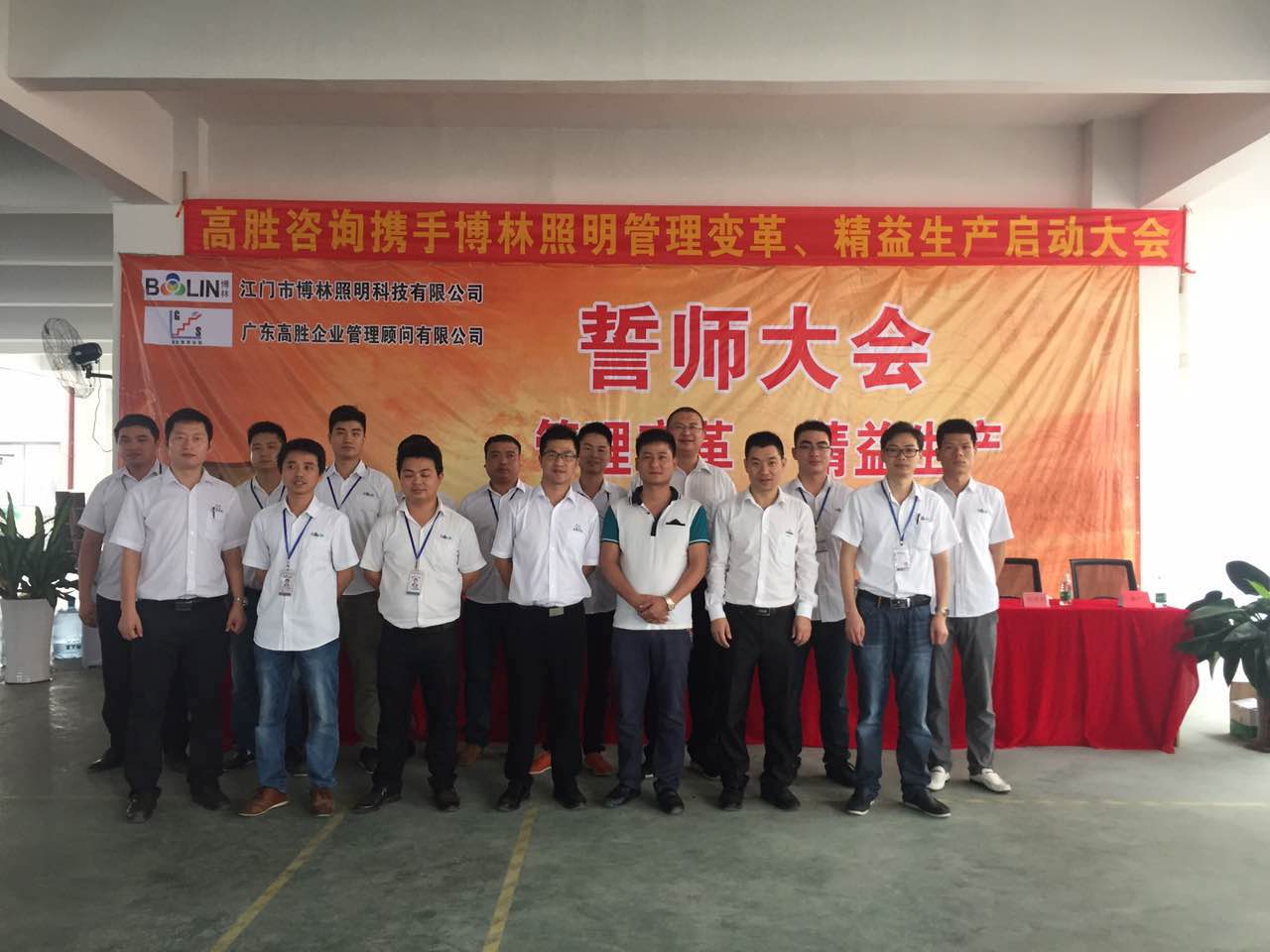 博林照明精益生产、管理变革项目誓师大会圆满召开