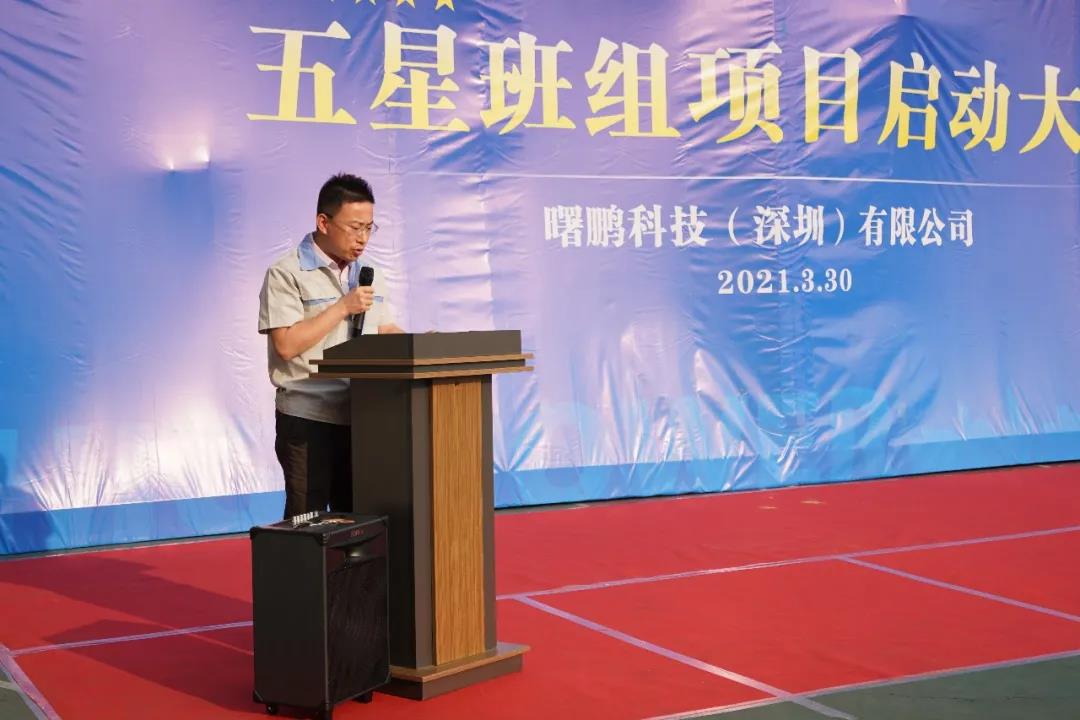打造星级班组 助力强企腾飞 || 曙鹏五星班组项目启动大会顺利召开