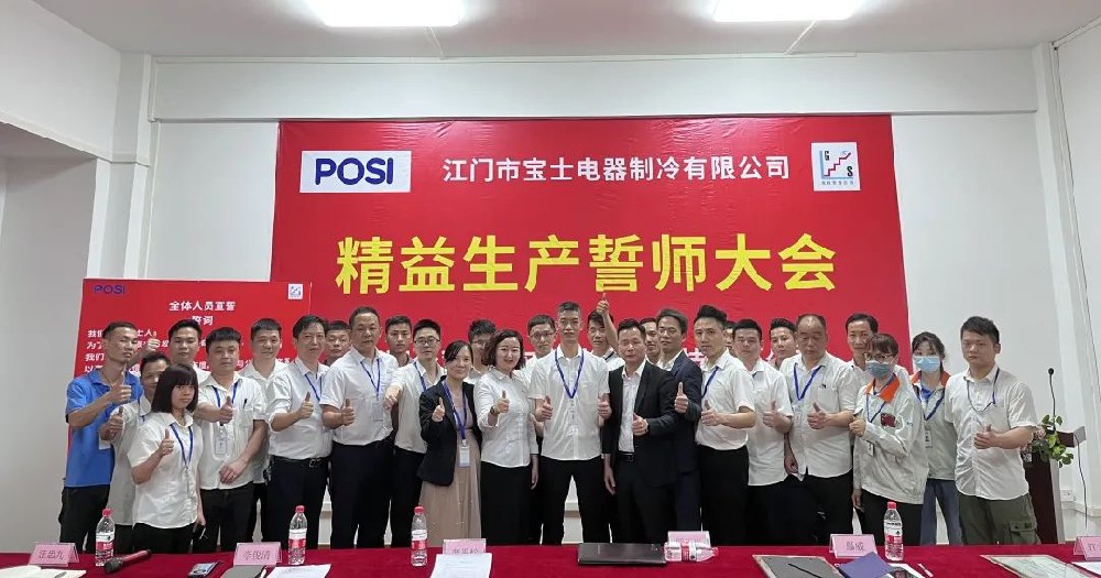 精益变革的号角吹响——宝士项目誓师大会隆重召开
