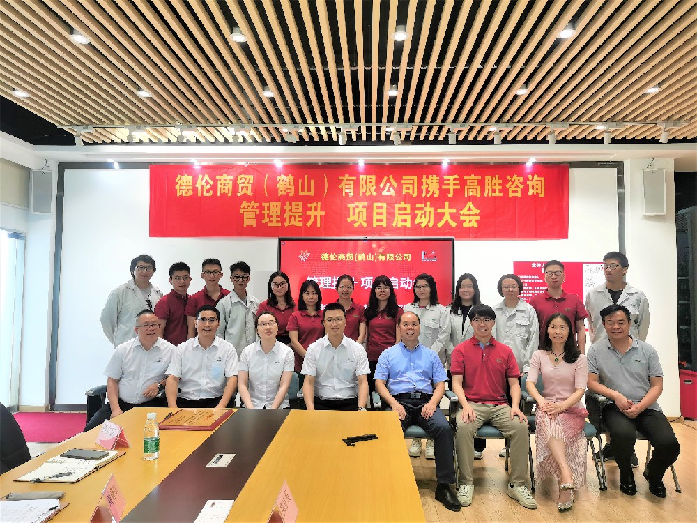跨境电商管理提升 凝心聚力蓄势起航——德伦商贸管理提升项目启动