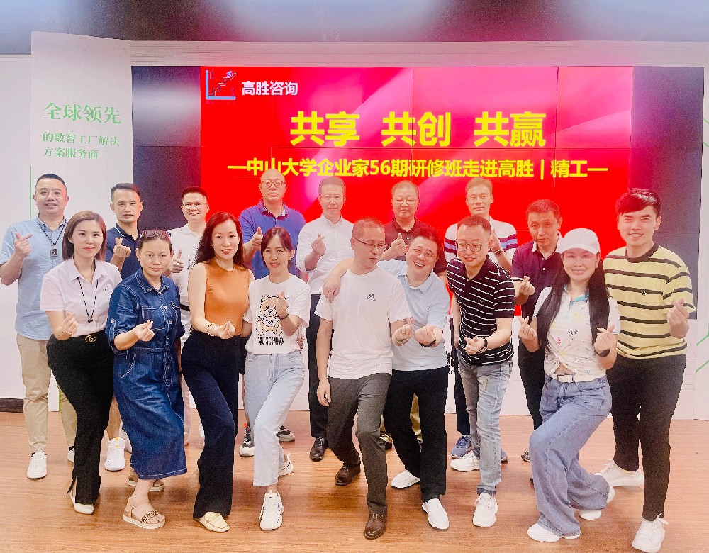 共享 共创 共赢——中山大学企业家56期研修班走进高胜&精工
