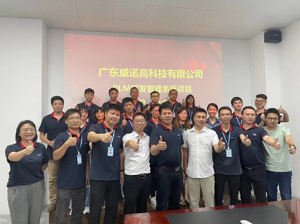 建立研发标准化体系，助力企业高质量发展——威诺高PLM项目成功验收