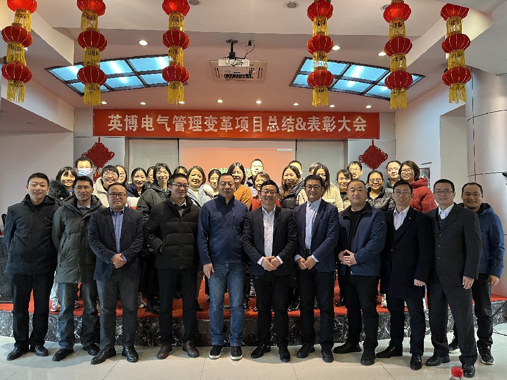 积跬步以致千里 积怠惰以致深渊——英博电气项目总结会顺利召开