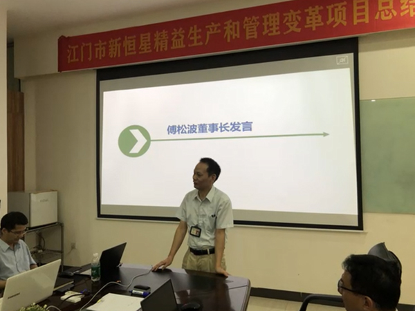 江门新恒星“管理变革&精益生产”项目完美验收