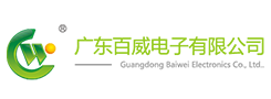 广东百威电子有限公司