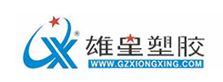 雄星塑胶