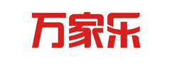 万家乐