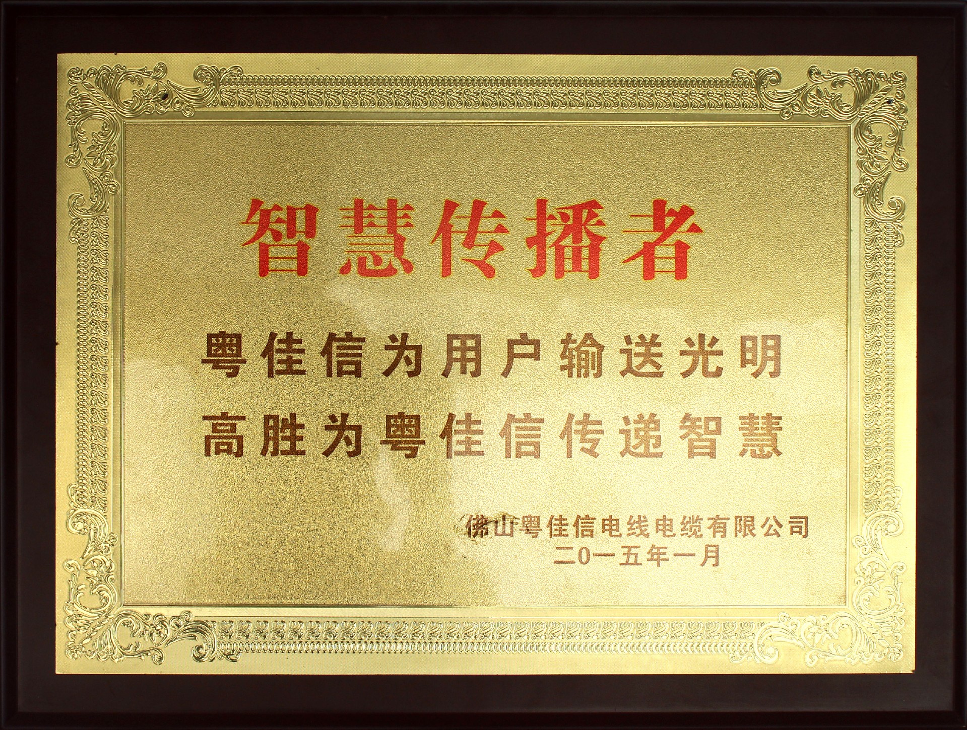 粤佳信电线牌匾.jpg
