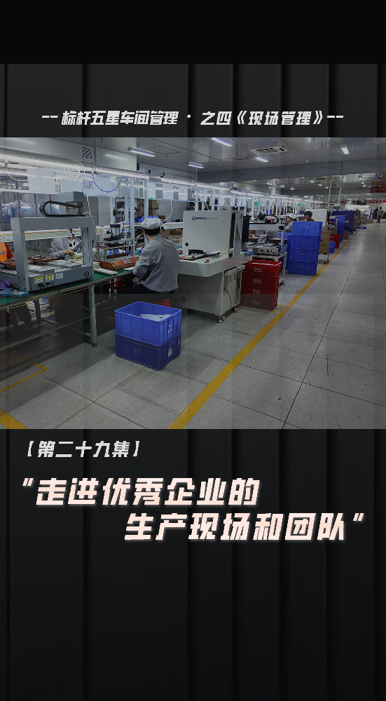 走进优秀企业的现场和团队