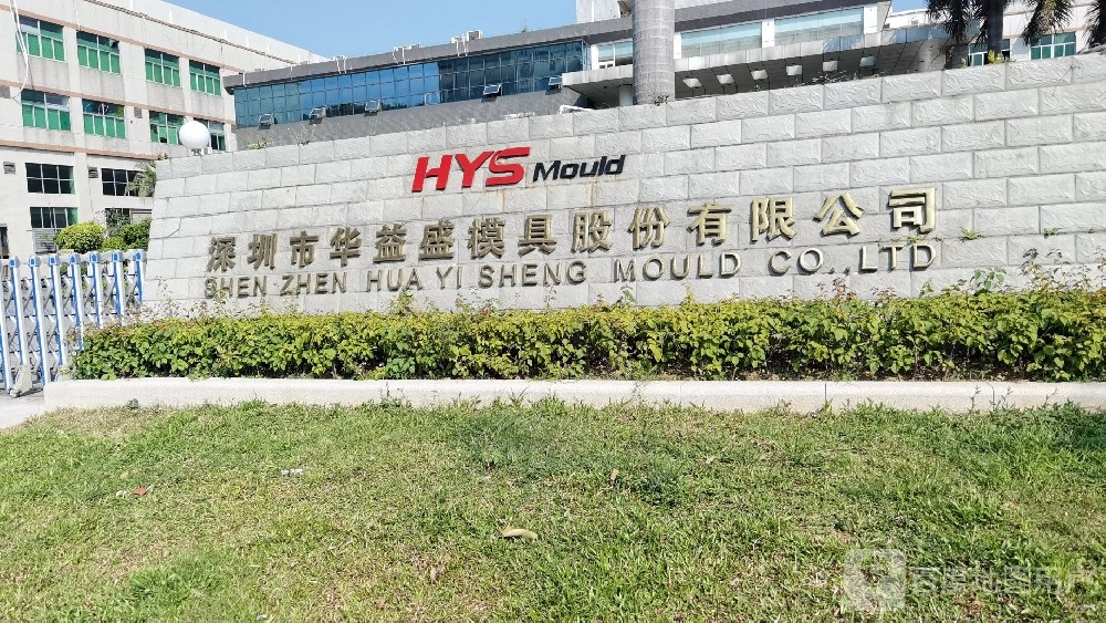 深圳市华益盛模具股份有限公司